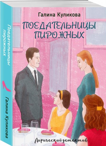 Поедательницы пирожных