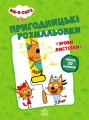 Три коти. Нумо до справи!