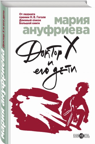 Доктор Х и его дети