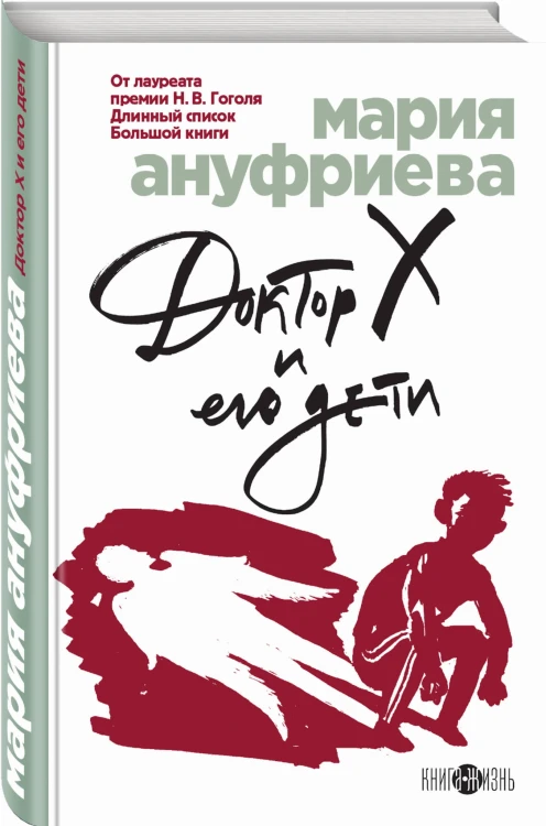Доктор Х и его дети