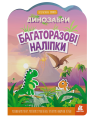 Багаторазові наліпки. Динозаври