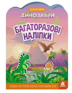 Багаторазові наліпки. Динозаври