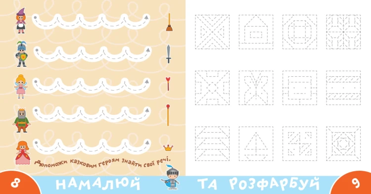 Прописи-тренажер. Лицарi