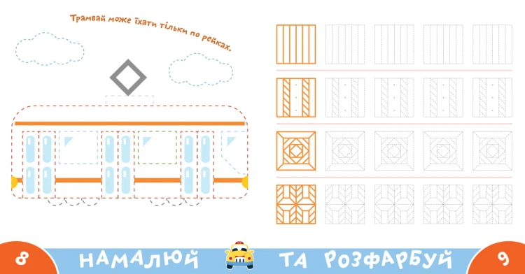 Прописи-тренажер. Транспорт