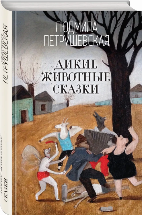 Дикие животные сказки