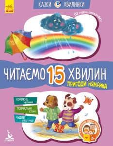 Казки-хвилинки. Пригоди Нямрика. Читаємо 15 хвилин