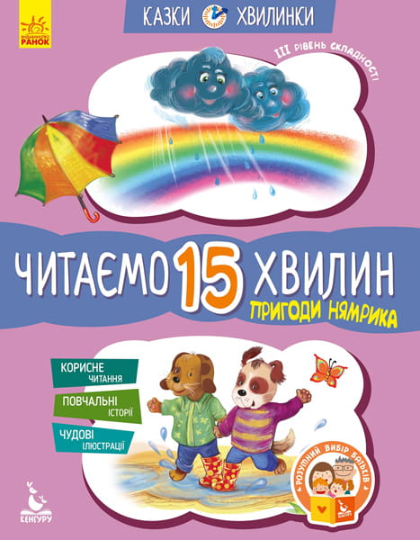 Казки-хвилинки. Пригоди Нямрика. Читаємо 15 хвилин