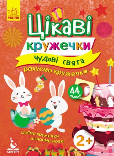 Цікаві кружечки. Чудові свята.