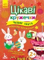 Цікаві кружечки. Чудові свята.