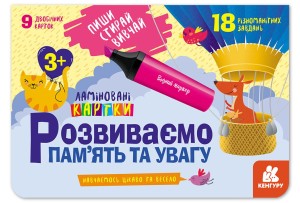 Пиши. Стирай. Вивчай. Розвиваємо пам’ять та увагу. 3+