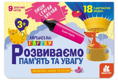 Пиши. Стирай. Вивчай. Розвиваємо пам’ять та увагу. 3+