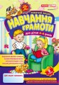 Робочі зошити для ДНЗ.Навчання грамоти 4-6 років