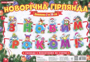 Новорічна гірлянда.З Новим Роком
