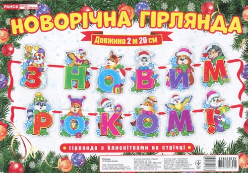 Новорічна гірлянда.З Новим Роком