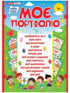 Портфоліо школяра