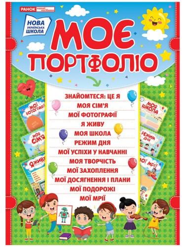Портфоліо школяра