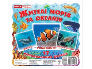 Міні-картки.Жителі морів та океанів