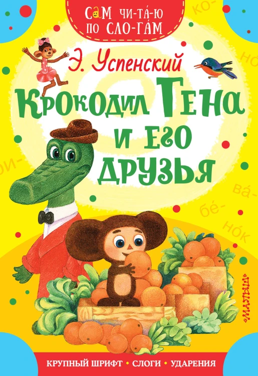 Крокодил Гена и его друзья