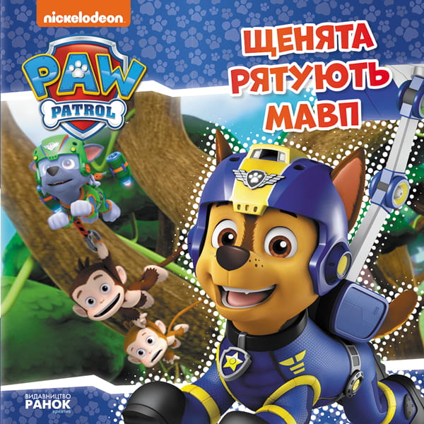 Щенячий Патруль. Щенята рятують мавп.