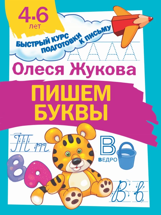 Пишем буквы