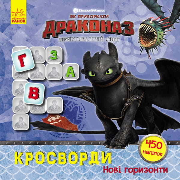Кросворди з наліпками. Нові горизонти (Дракони)
