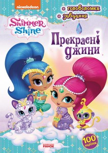 Шиммер і Шайн. Прекрасні джини.