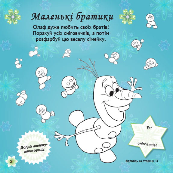 Бажання на день народження (Крижане серце).