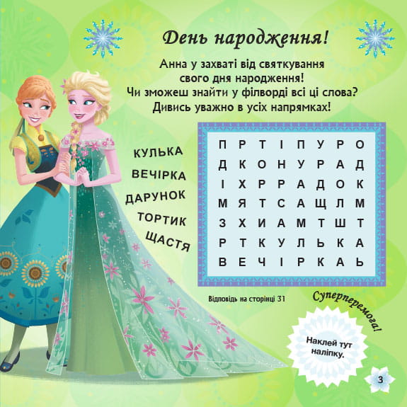 Бажання на день народження (Крижане серце).