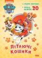 ЩП. Літаючі кошики