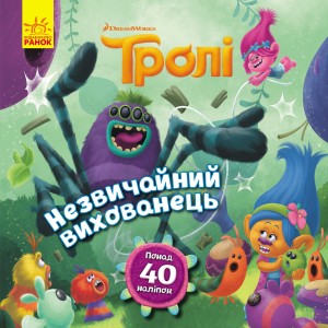 Незвичайний вихованець (Тролі)