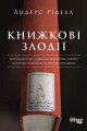 Книжкові злодії