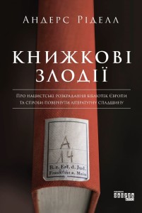 Книжкові злодії