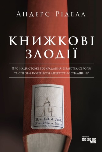 Книжкові злодії