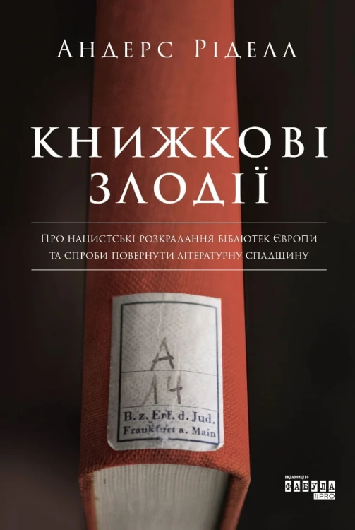 Книжкові злодії