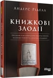 Книжкові злодії