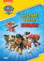На старт, увага, пиши! (англійська)