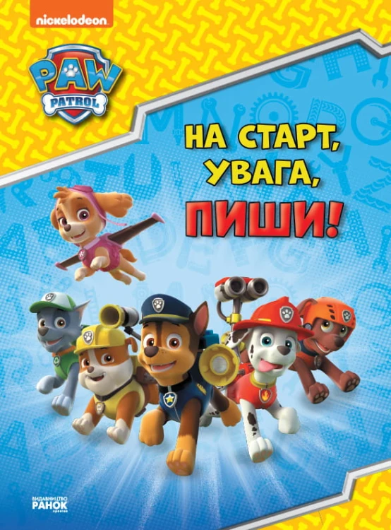 На старт, увага, пиши! (англійська)