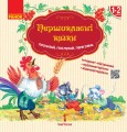 Першокласнi казки. Читанка для самостiйного читання у 1 класi.
