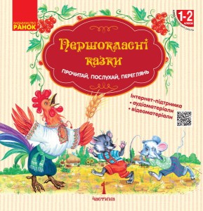 Першокласнi казки. Читанка для самостiйного читання у 1 класi.