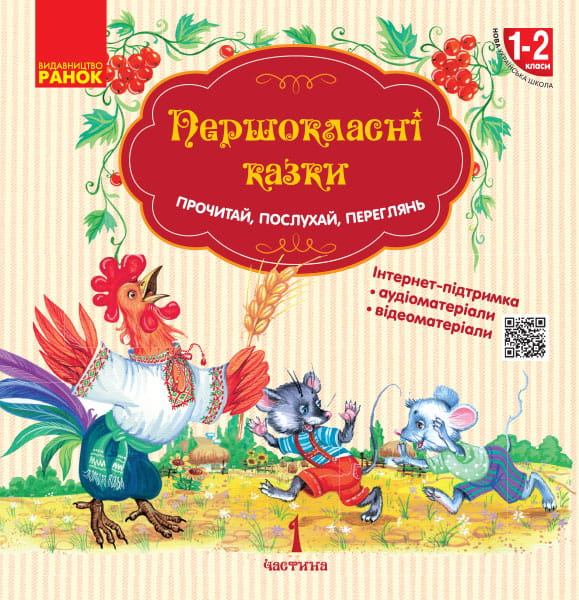 Першокласнi казки. Читанка для самостiйного читання у 1 класi.