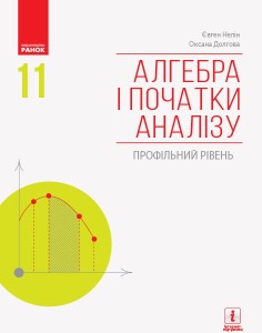 Алгебра і початки аналізу (профільний рівень): підручник для 11 кл. ЗЗСО (Нелін)