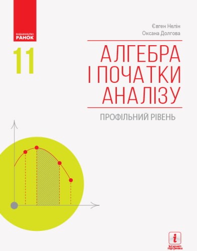 Алгебра і початки аналізу (профільний рівень): підручник для 11 кл. ЗЗСО (Нелін)