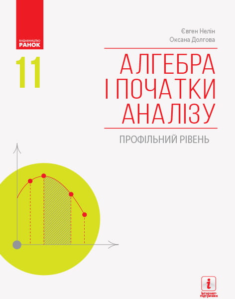 Алгебра і початки аналізу (профільний рівень): підручник для 11 кл. ЗЗСО (Нелін)
