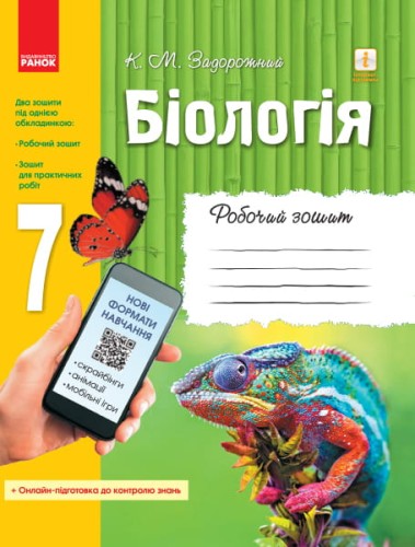 Робочий зошит. Біологія. 7 клас
