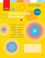 Математичні прописи. 1 клас (програма НУШ)