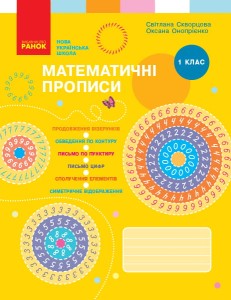 Математичні прописи. 1 клас (програма НУШ)