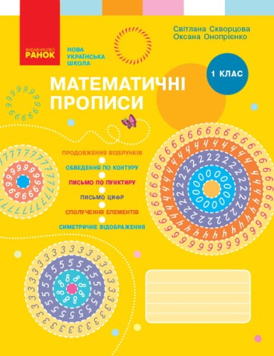Математичні прописи. 1 клас (програма НУШ)