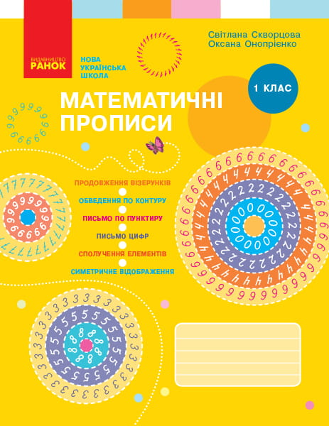 Математичні прописи. 1 клас (програма НУШ)