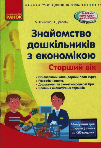 Знайомство з економікою. Старший дошкільний вік