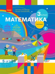 Математика. Підручник для 3 класу ЗЗСО. Частина 1. (Скворцова С. О., Онопрієнко О. В.) КОМ